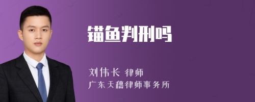 锚鱼判刑吗