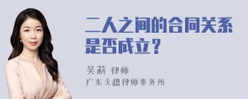 二人之间的合同关系是否成立？