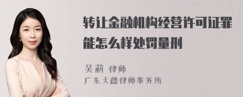 转让金融机构经营许可证罪能怎么样处罚量刑