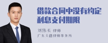 借款合同中没有约定利息支付期限