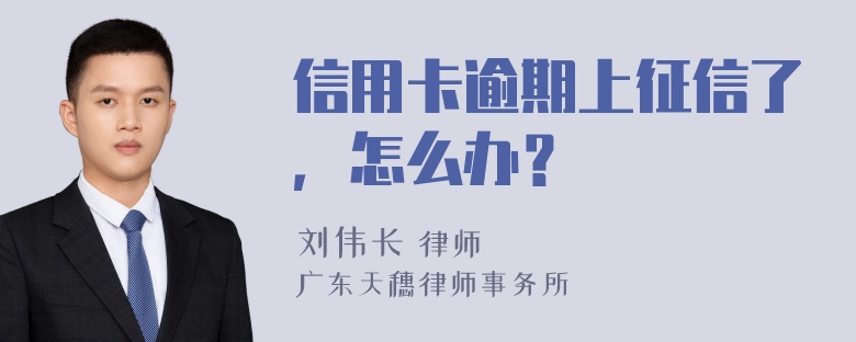 信用卡逾期上征信了，怎么办？