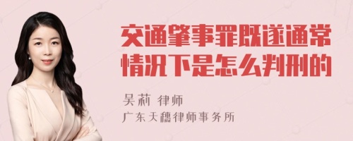 交通肇事罪既遂通常情况下是怎么判刑的