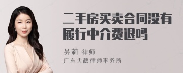 二手房买卖合同没有履行中介费退吗