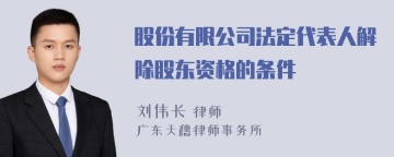 股份有限公司法定代表人解除股东资格的条件