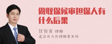 做取保候审担保人有什么后果