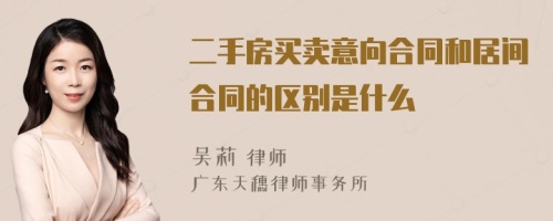 二手房买卖意向合同和居间合同的区别是什么