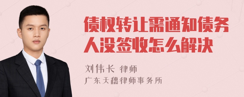 债权转让需通知债务人没签收怎么解决