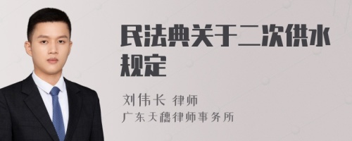 民法典关于二次供水规定