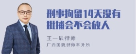 刑事拘留14天没有批捕会不会放人