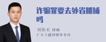 诈骗罪要去外省抓捕吗