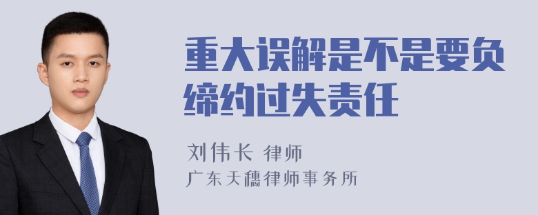 重大误解是不是要负缔约过失责任