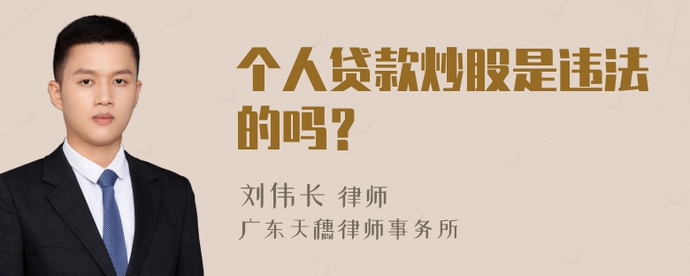 个人贷款炒股是违法的吗？