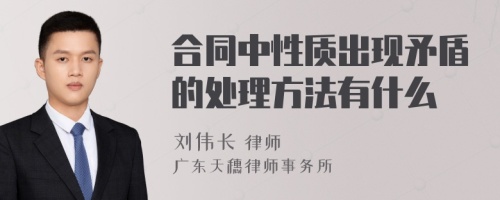 合同中性质出现矛盾的处理方法有什么