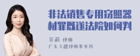 非法销售专用窃照器材罪既遂法院如何判