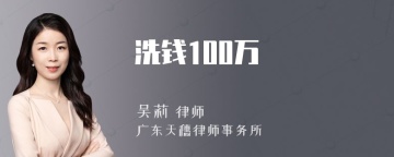 洗钱100万