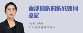 面部抓伤的伤残如何鉴定