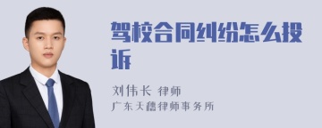 驾校合同纠纷怎么投诉