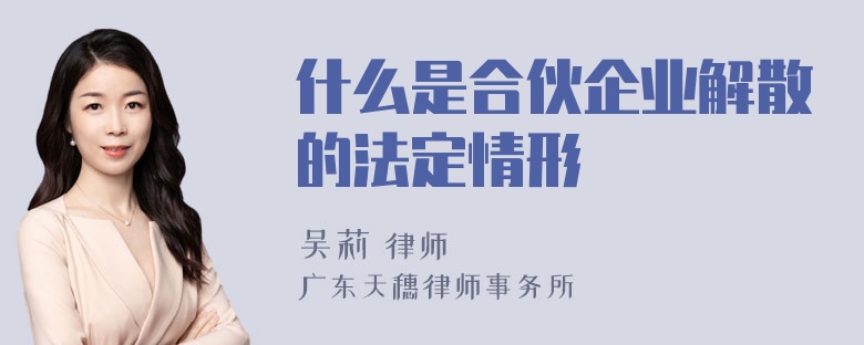 什么是合伙企业解散的法定情形