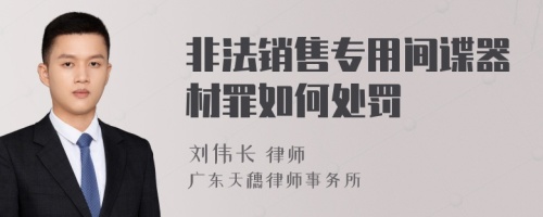 非法销售专用间谍器材罪如何处罚