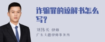 诈骗罪的谅解书怎么写？