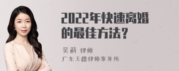 2022年快速离婚的最佳方法？