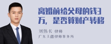 离婚前给父母的钱3万，是否算财产转移