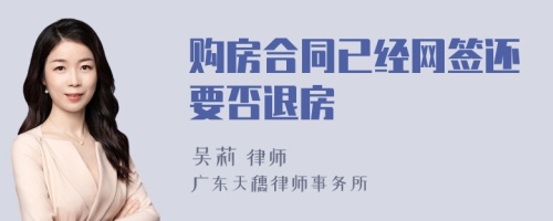 购房合同已经网签还要否退房