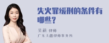 失火罪缓刑的条件有哪些?