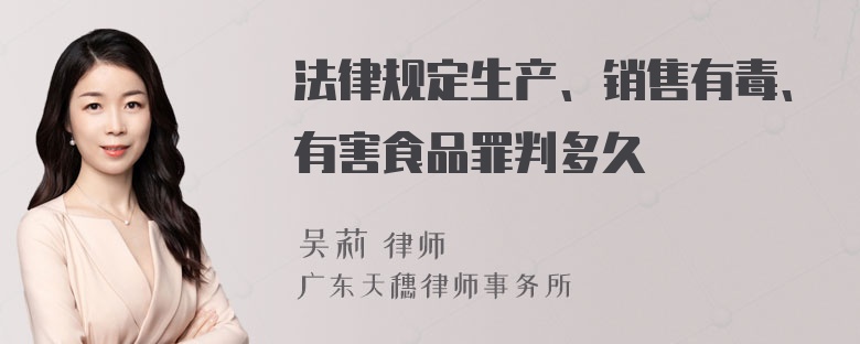 法律规定生产、销售有毒、有害食品罪判多久