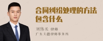 合同纠纷处理的方法包含什么