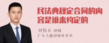 民法典规定合同的内容是谁来约定的