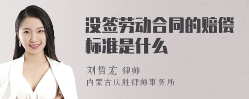 没签劳动合同的赔偿标准是什么