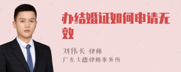 办结婚证如何申请无效