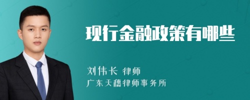 现行金融政策有哪些