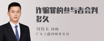 诈骗罪的参与者会判多久