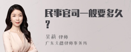 民事官司一般要多久？