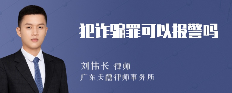 犯诈骗罪可以报警吗