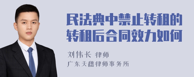 民法典中禁止转租的转租后合同效力如何