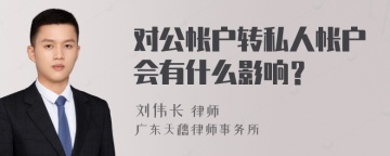 对公帐户转私人帐户会有什么影响？