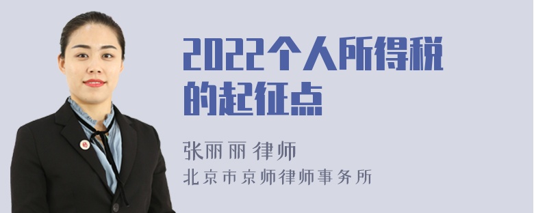 2022个人所得税的起征点