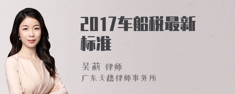 2017车船税最新标准