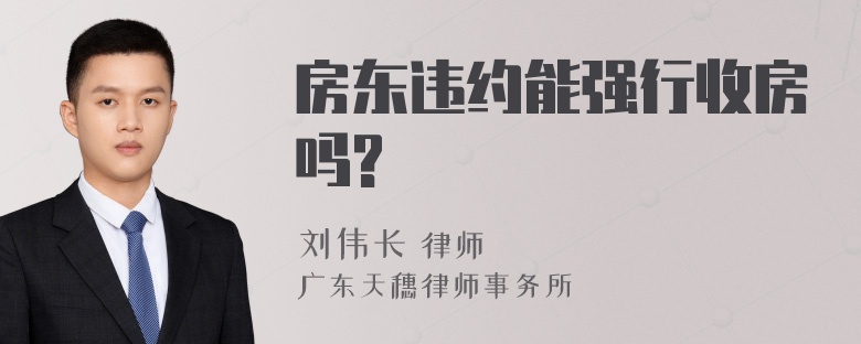 房东违约能强行收房吗?