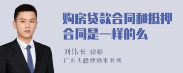 购房贷款合同和抵押合同是一样的么