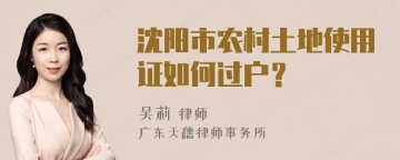 沈阳市农村土地使用证如何过户？