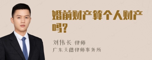 婚前财产算个人财产吗?