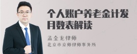 个人账户养老金计发月数表解读