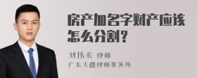 房产加名字财产应该怎么分割？