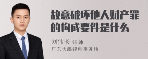 故意破坏他人财产罪的构成要件是什么