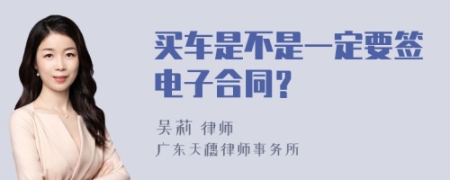 买车是不是一定要签电子合同？