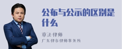 公布与公示的区别是什么